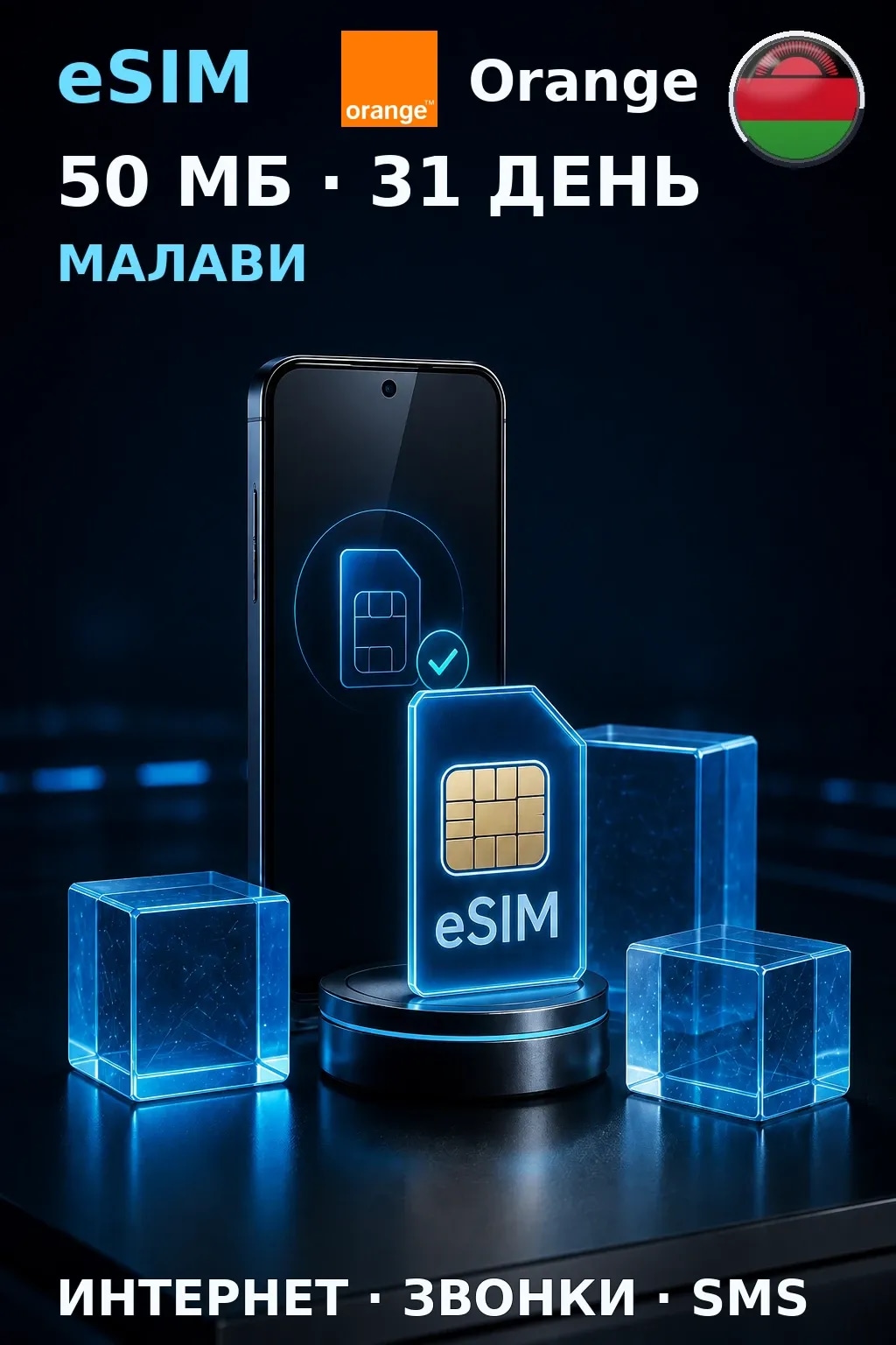 eSIM Малави — 50 МБ, 31 день — интернет, звонки и SMS