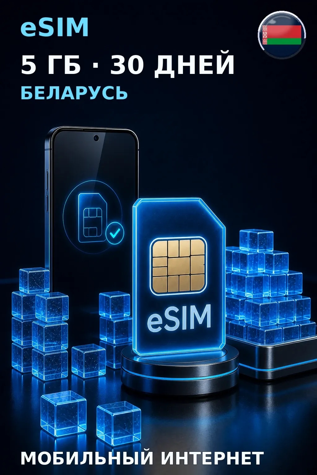 eSIM Беларусь — 5 ГБ, 30 дней — интернет