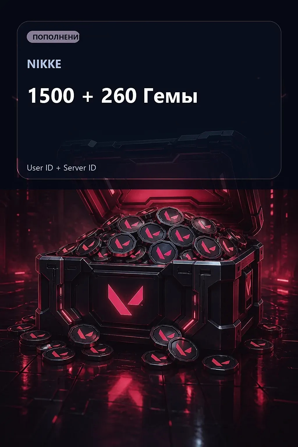 1500 + 260 Гемы — NIKKE