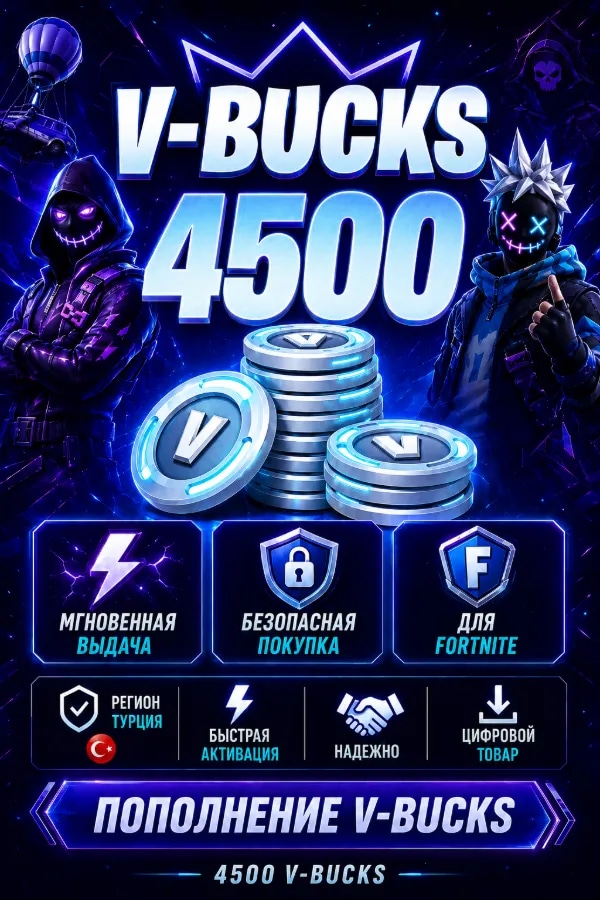 💙 FORTNITE 4500 V-BUCKS | ⚡ ЧЕРЕЗ EPIC GAMES | ❤️ ТУРЦИЯ | 💎СМЕНА РЕГИОНА | ⚡ БЫСТРО