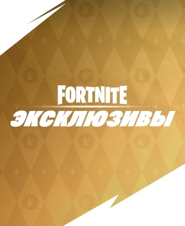 Эксклюзивы