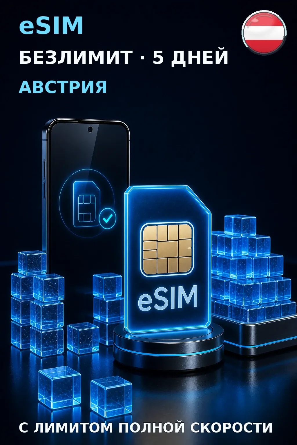 eSIM Австрия — БЕЗЛИМИТ, 5 дней — интернет