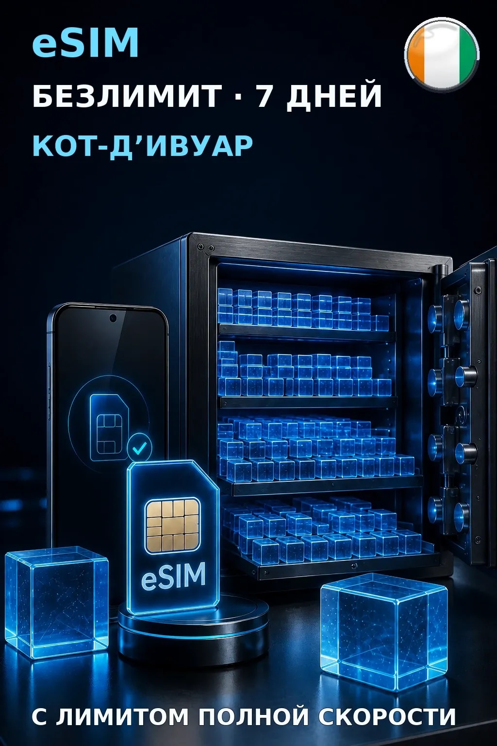 eSIM Кот-Д’Ивуар — БЕЗЛИМИТ, 7 дней — интернет
