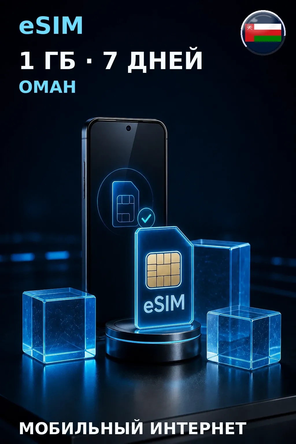 eSIM Оман — 1 ГБ, 7 дней — интернет