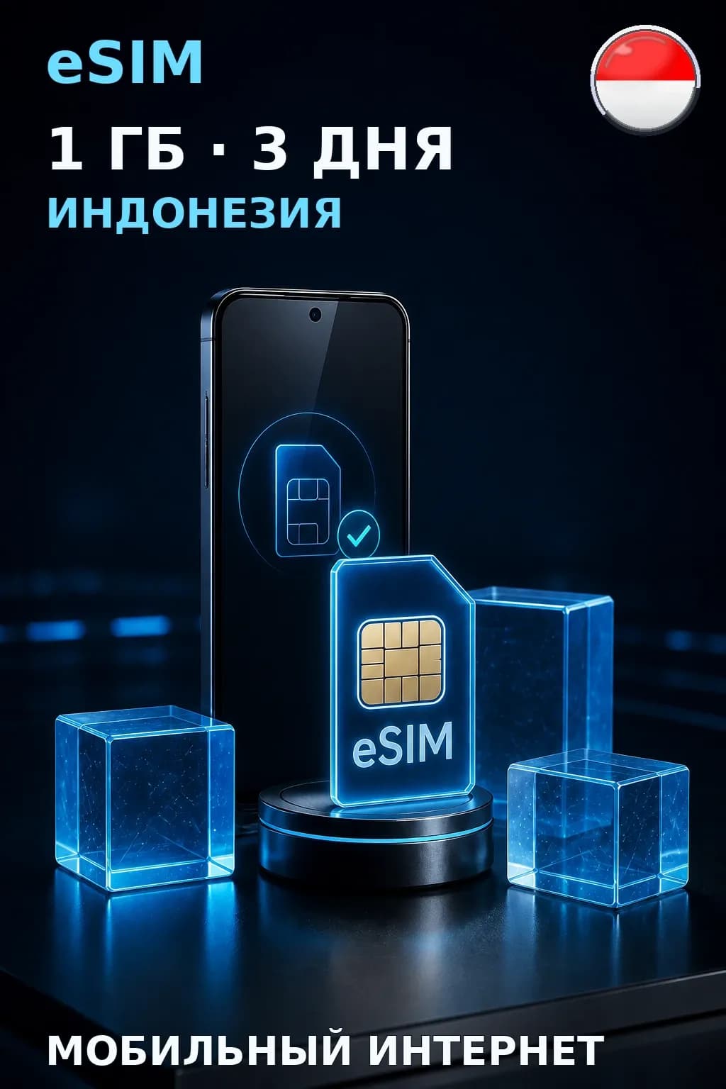eSIM Индонезия — 1 ГБ, 3 дня — интернет