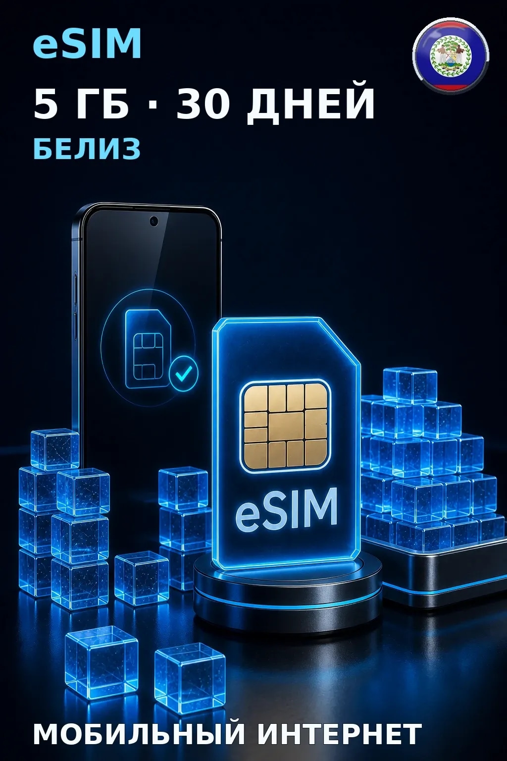 eSIM Белиз — 5 ГБ, 30 дней — интернет