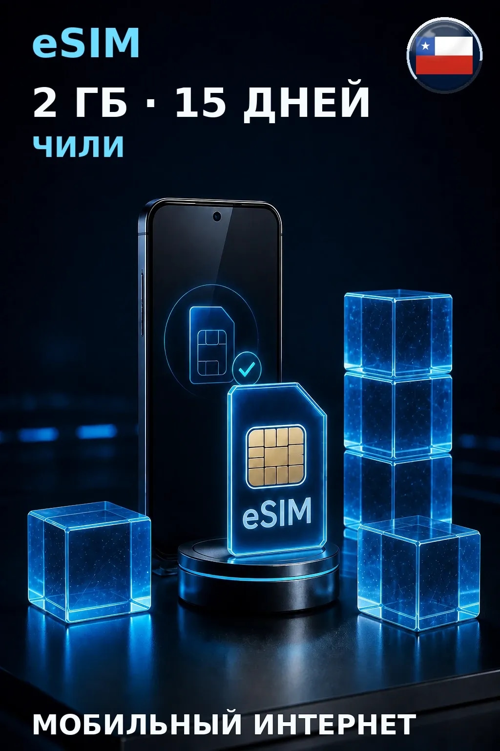 eSIM Чили — 2 ГБ, 15 дней — интернет