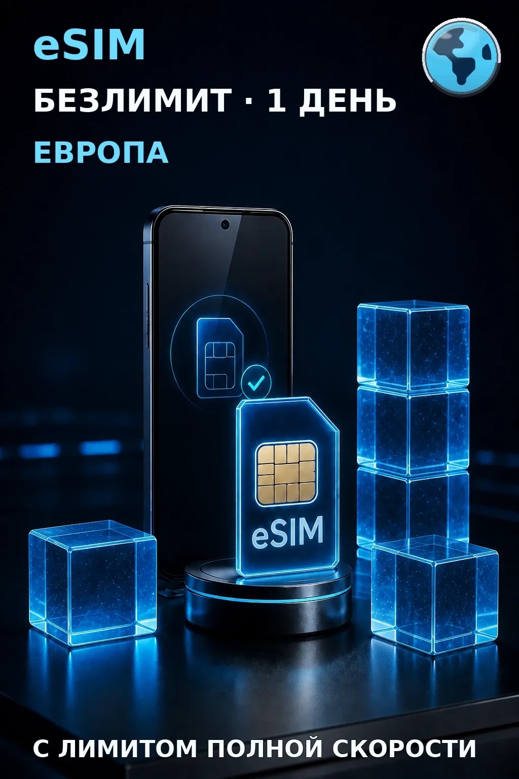 eSIM Европа — БЕЗЛИМИТ, 1 день — интернет