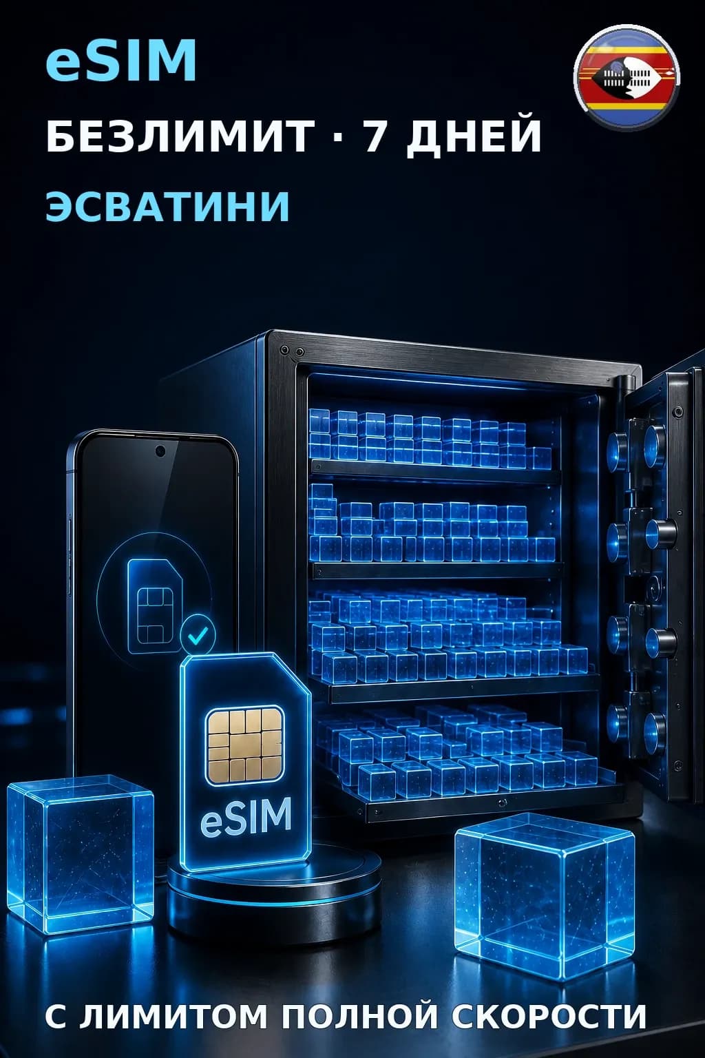 eSIM Эсватини — БЕЗЛИМИТ, 7 дней — интернет