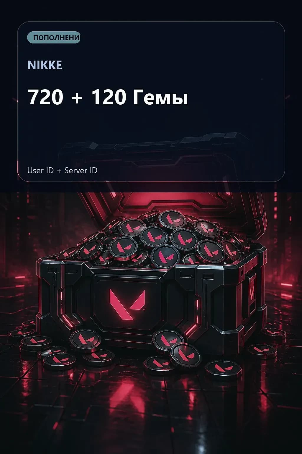 720 + 120 Гемы — NIKKE