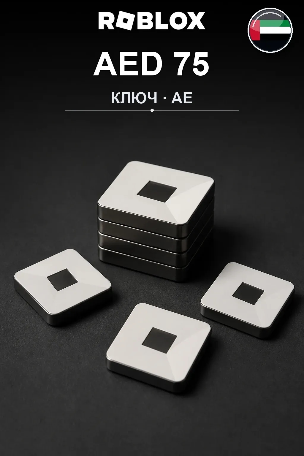 AED 75 | Код активации