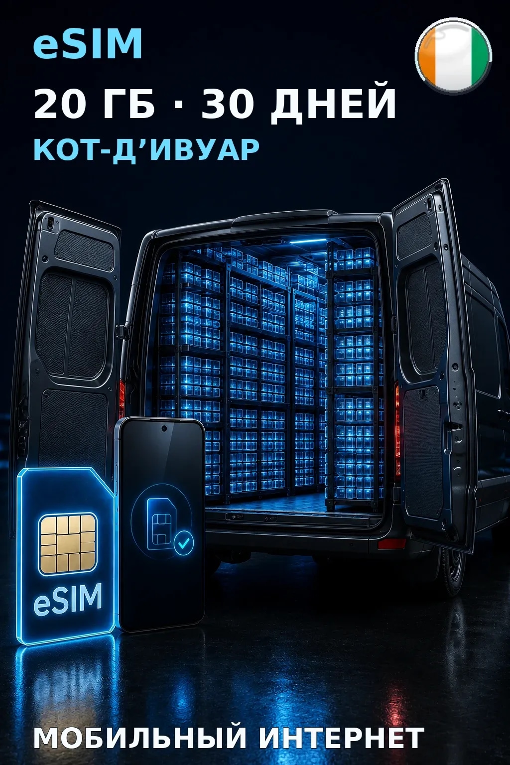 eSIM Кот-Д’Ивуар — 20 ГБ, 30 дней — интернет