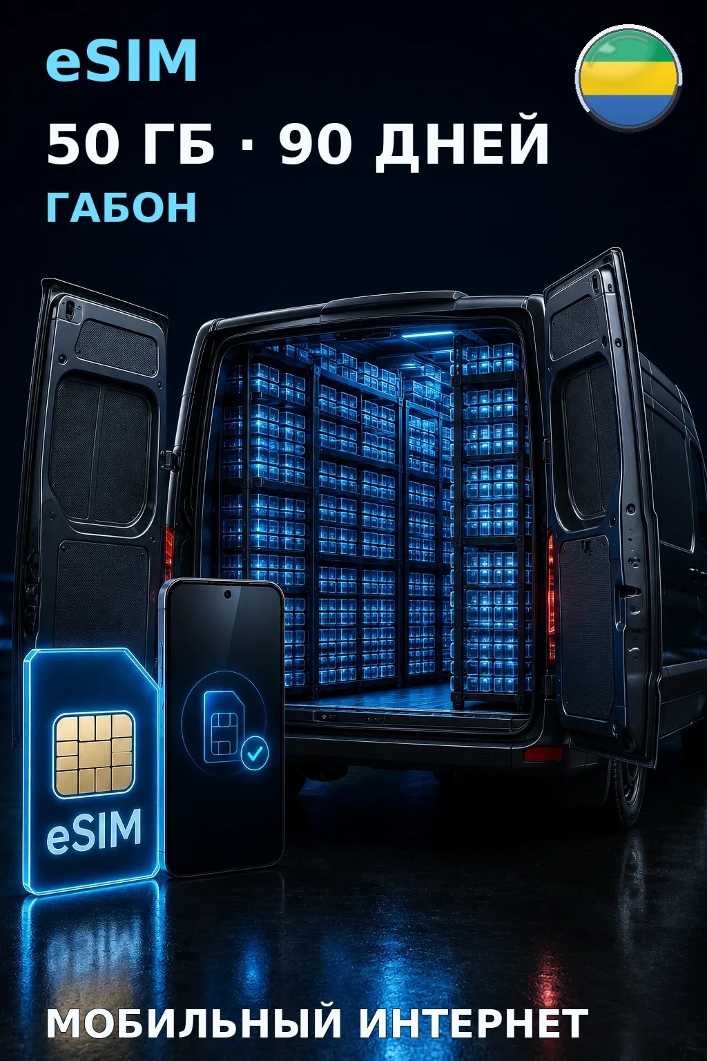eSIM Габон — 50 ГБ, 90 дней — интернет