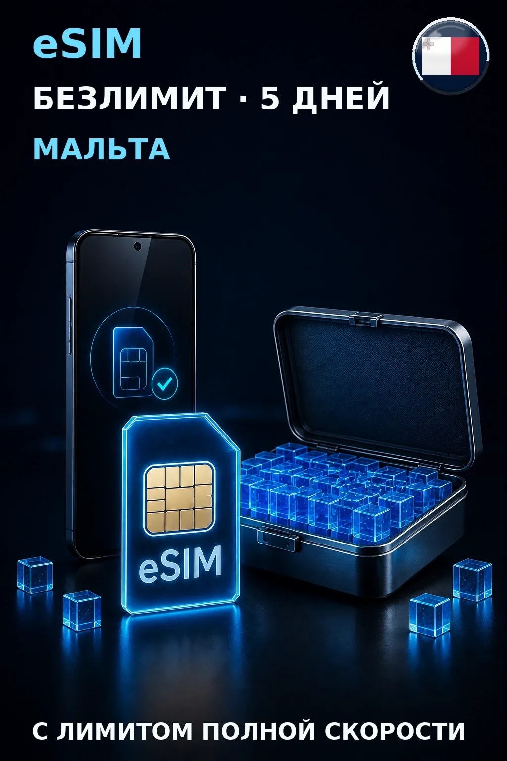 eSIM Мальта — БЕЗЛИМИТ, 5 дней — интернет