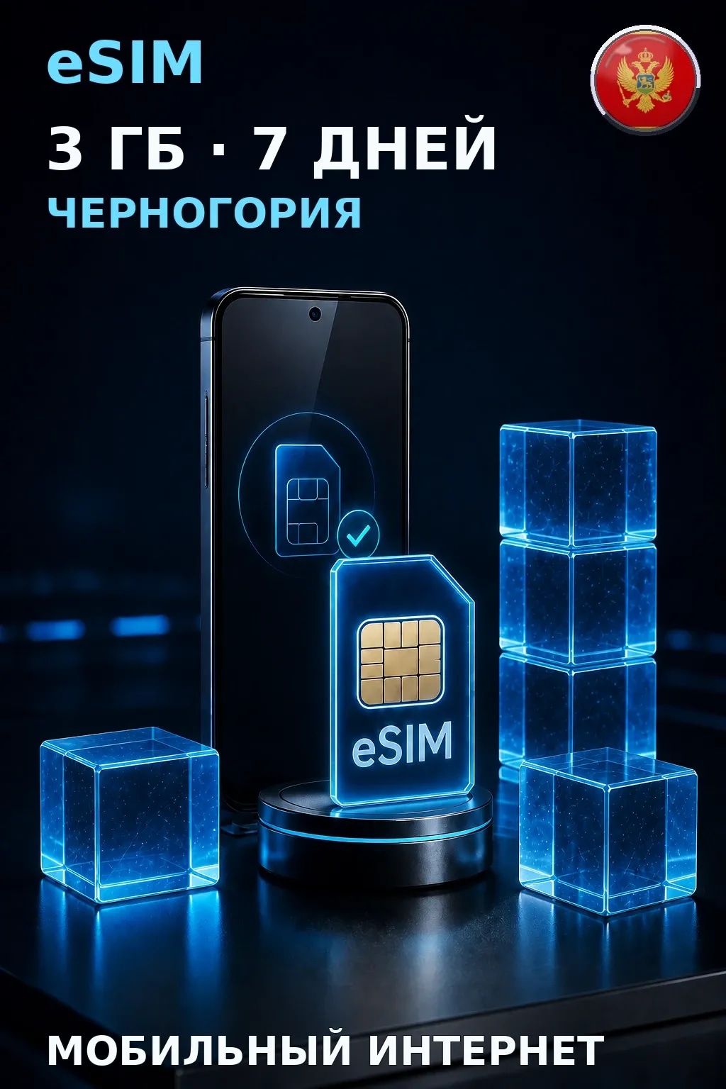 eSIM Черногория — 3 ГБ, 7 дней — интернет