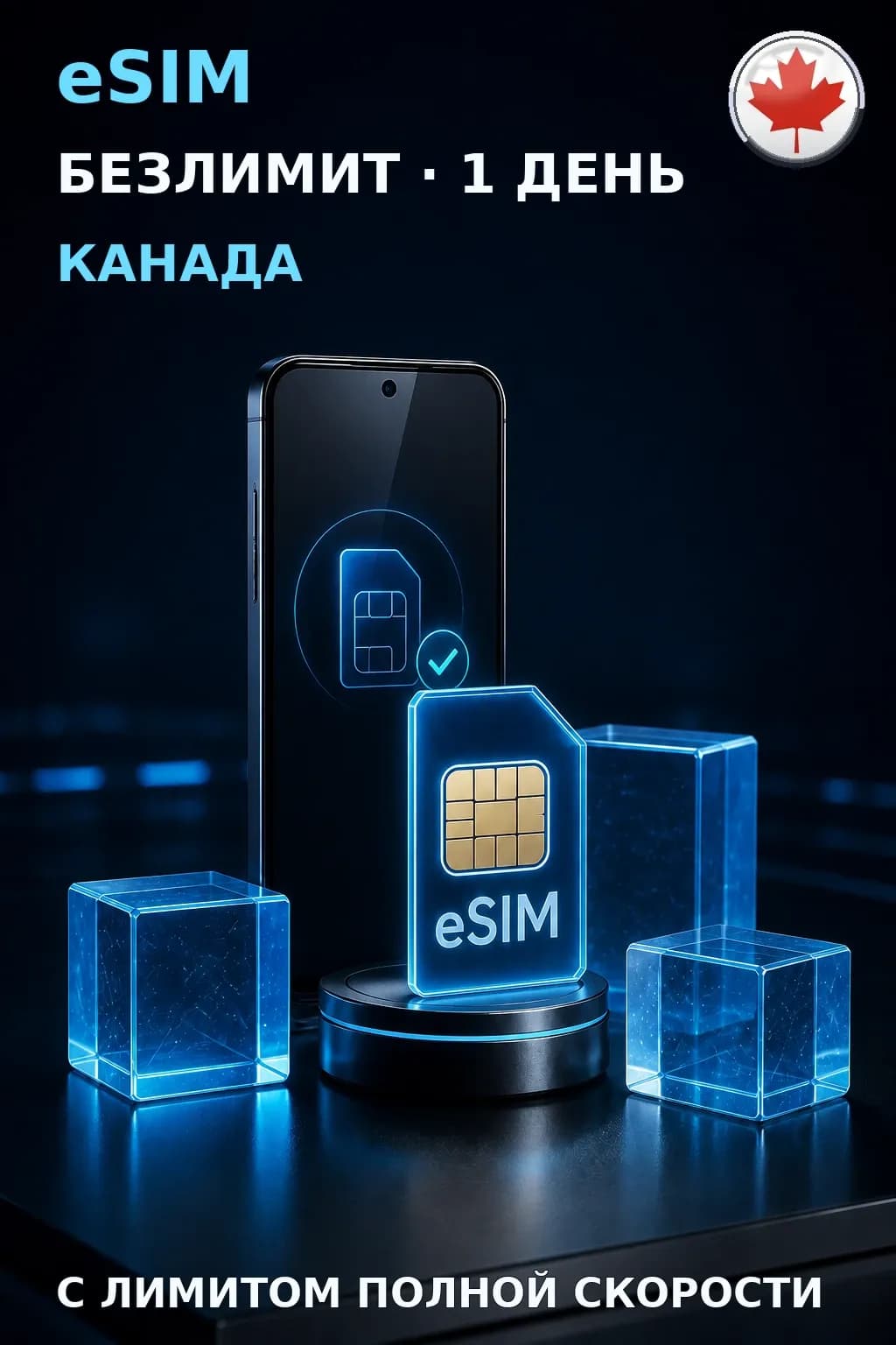 eSIM Канада — БЕЗЛИМИТ, 1 день — интернет