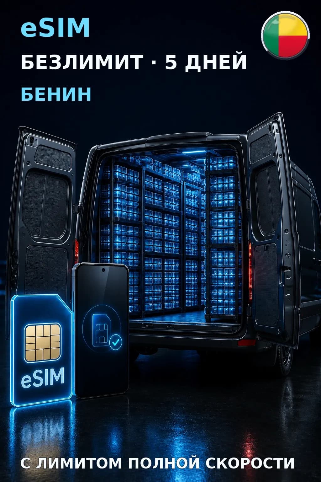eSIM Бенин — БЕЗЛИМИТ, 5 дней — интернет