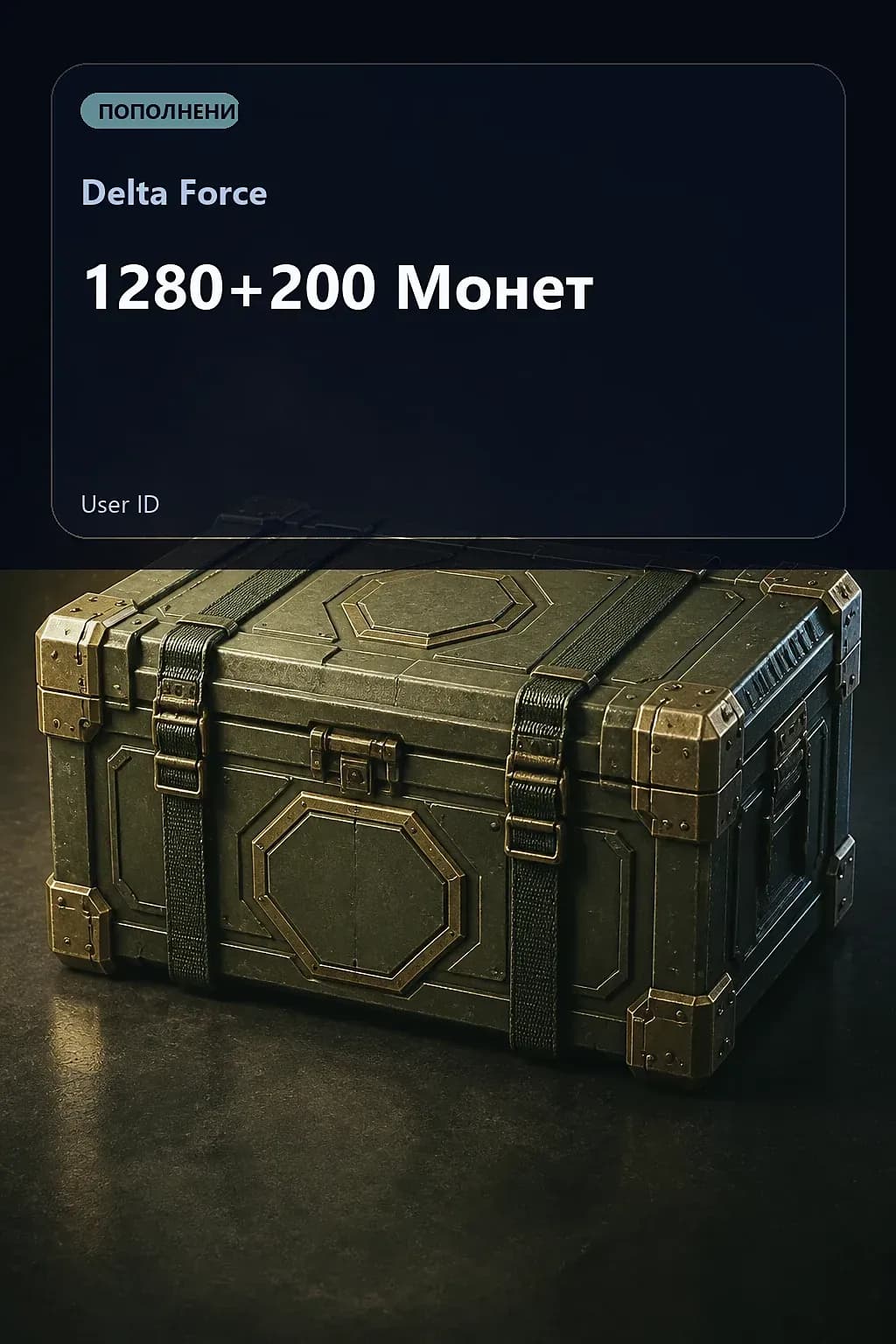 1280+200 Монет — Delta Force