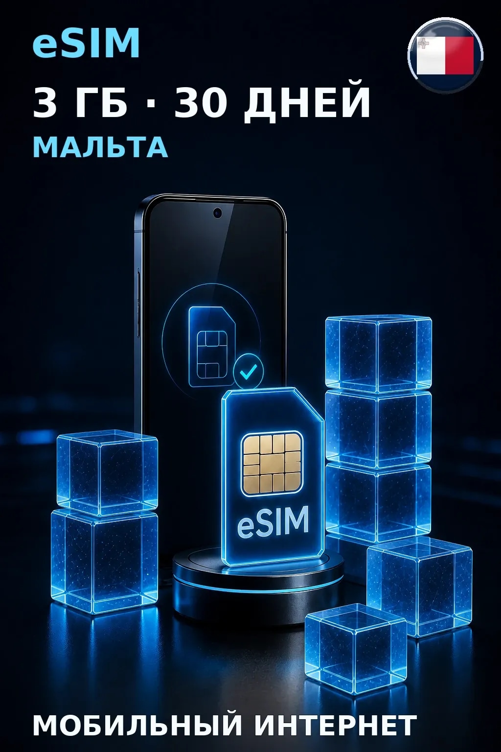 eSIM Мальта — 3 ГБ, 30 дней — интернет