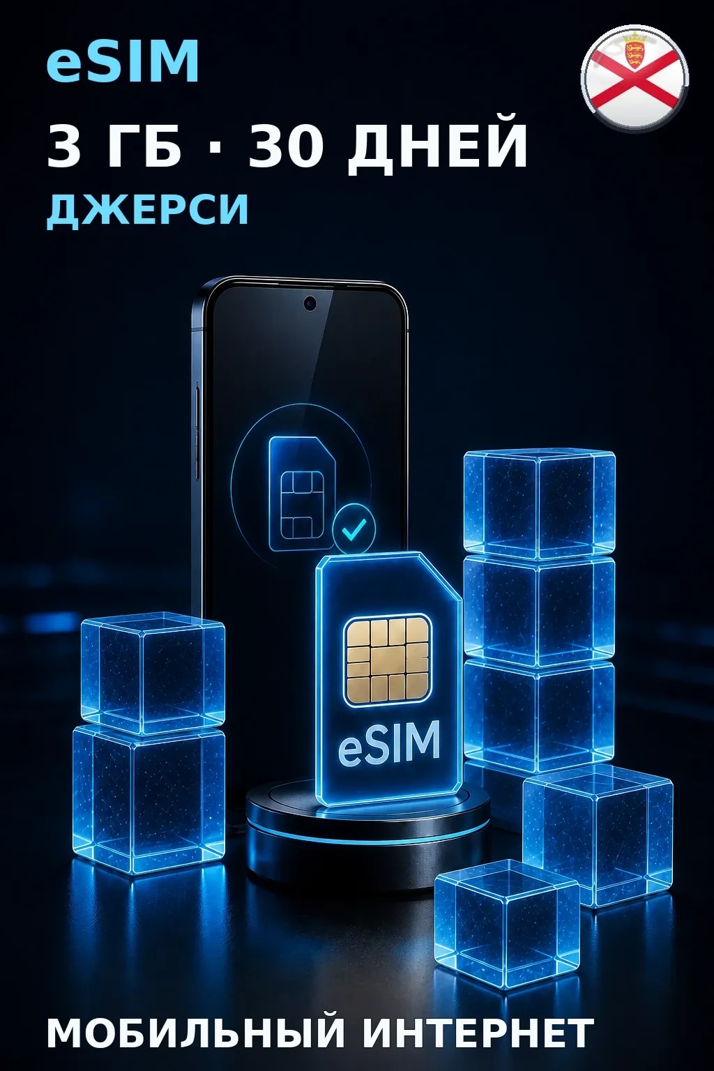 eSIM Джерси — 3 ГБ, 30 дней — интернет