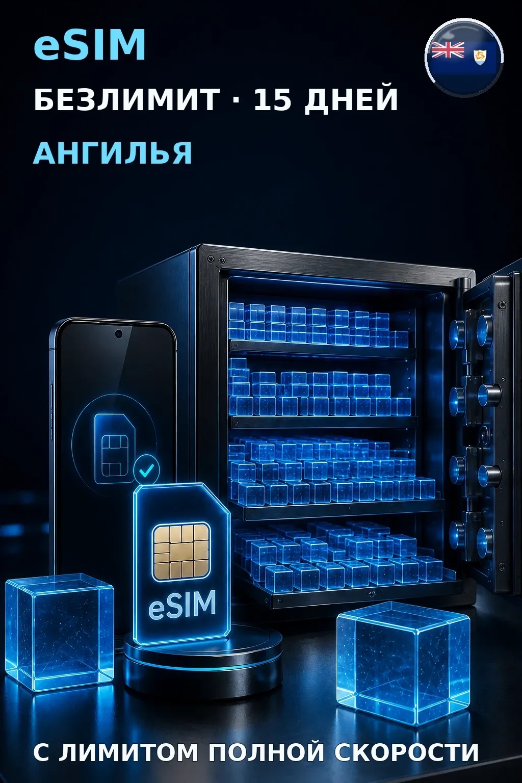 eSIM Ангилья — БЕЗЛИМИТ, 15 дней — интернет
