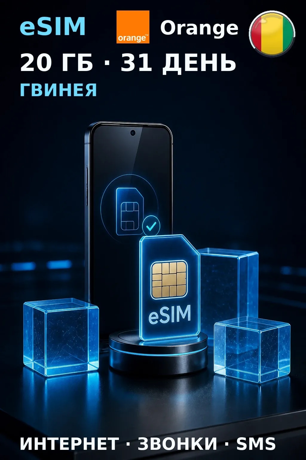 eSIM Гвинея — 20 ГБ, 31 день — интернет, звонки и SMS