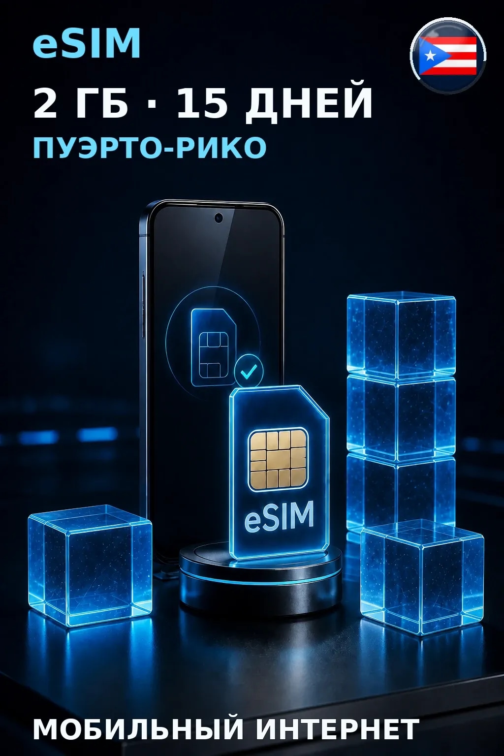 eSIM Пуэрто-Рико — 2 ГБ, 15 дней — интернет