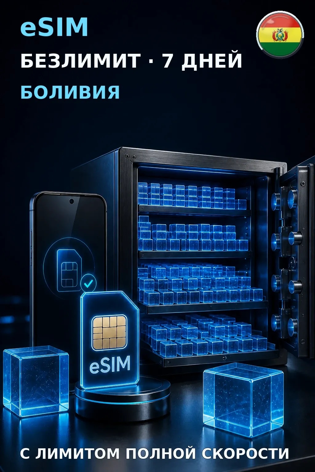 eSIM Боливия — БЕЗЛИМИТ, 7 дней — интернет