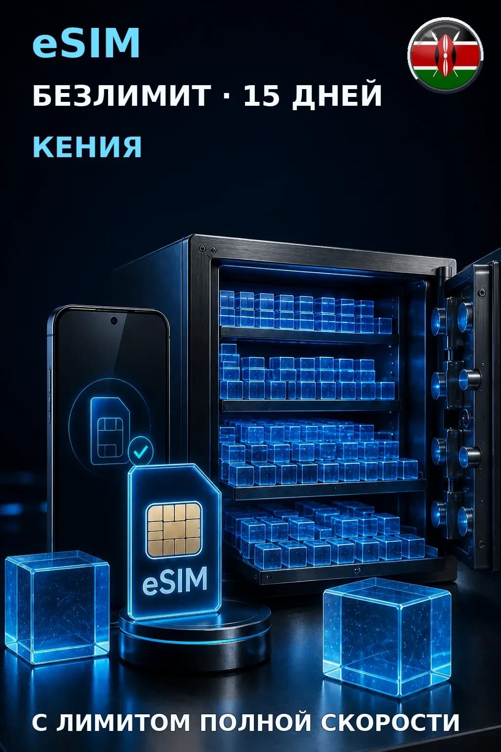 eSIM Кения — БЕЗЛИМИТ, 15 дней — интернет