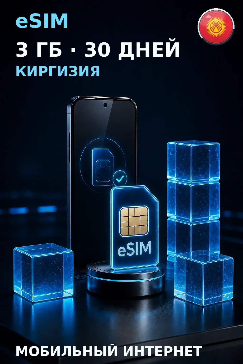 eSIM Киргизия — 3 ГБ, 30 дней — интернет