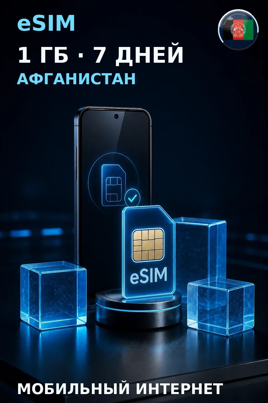 eSIM Афганистан — 1 ГБ, 7 дней — интернет