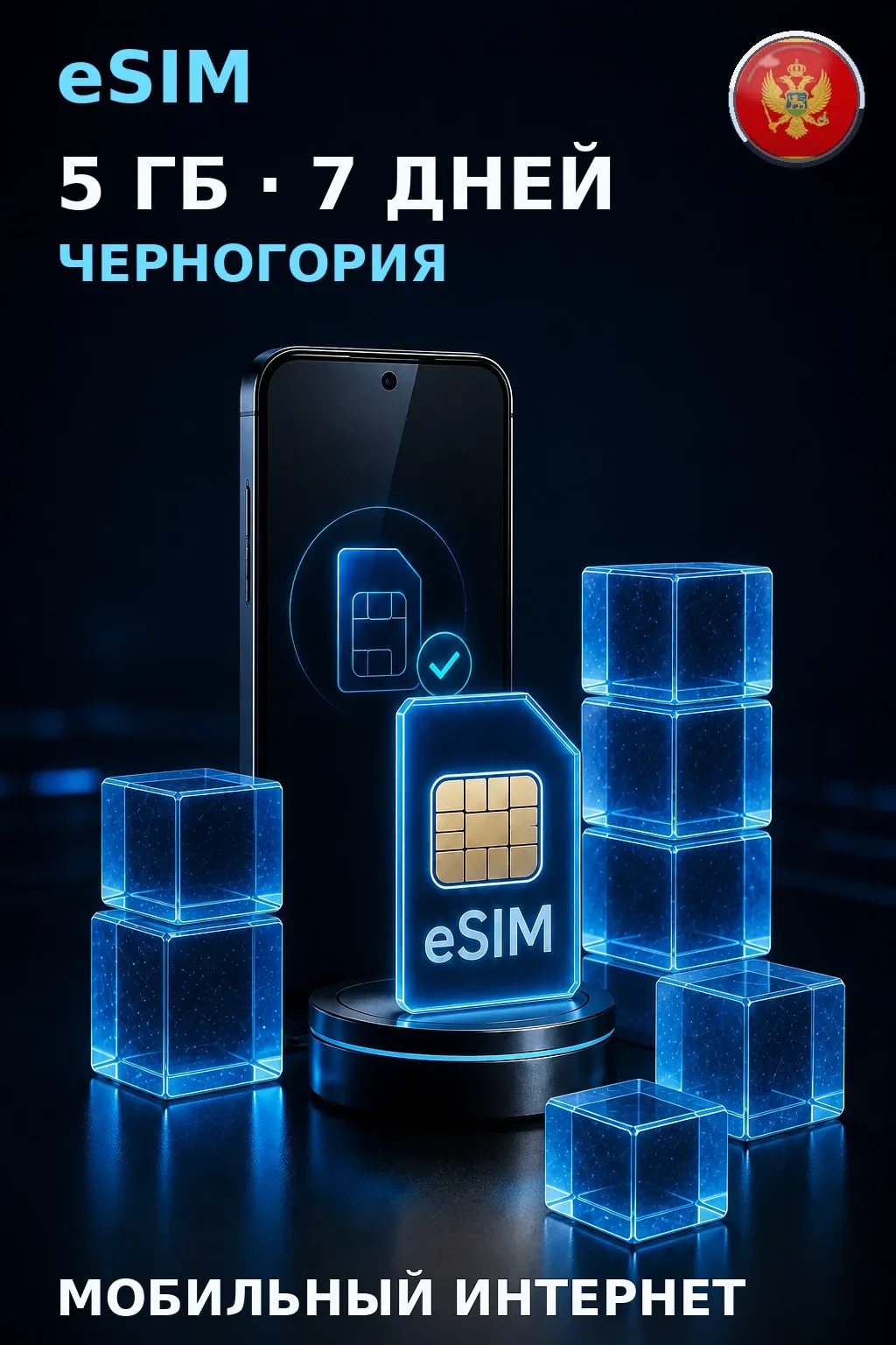 eSIM Черногория — 5 ГБ, 7 дней — интернет