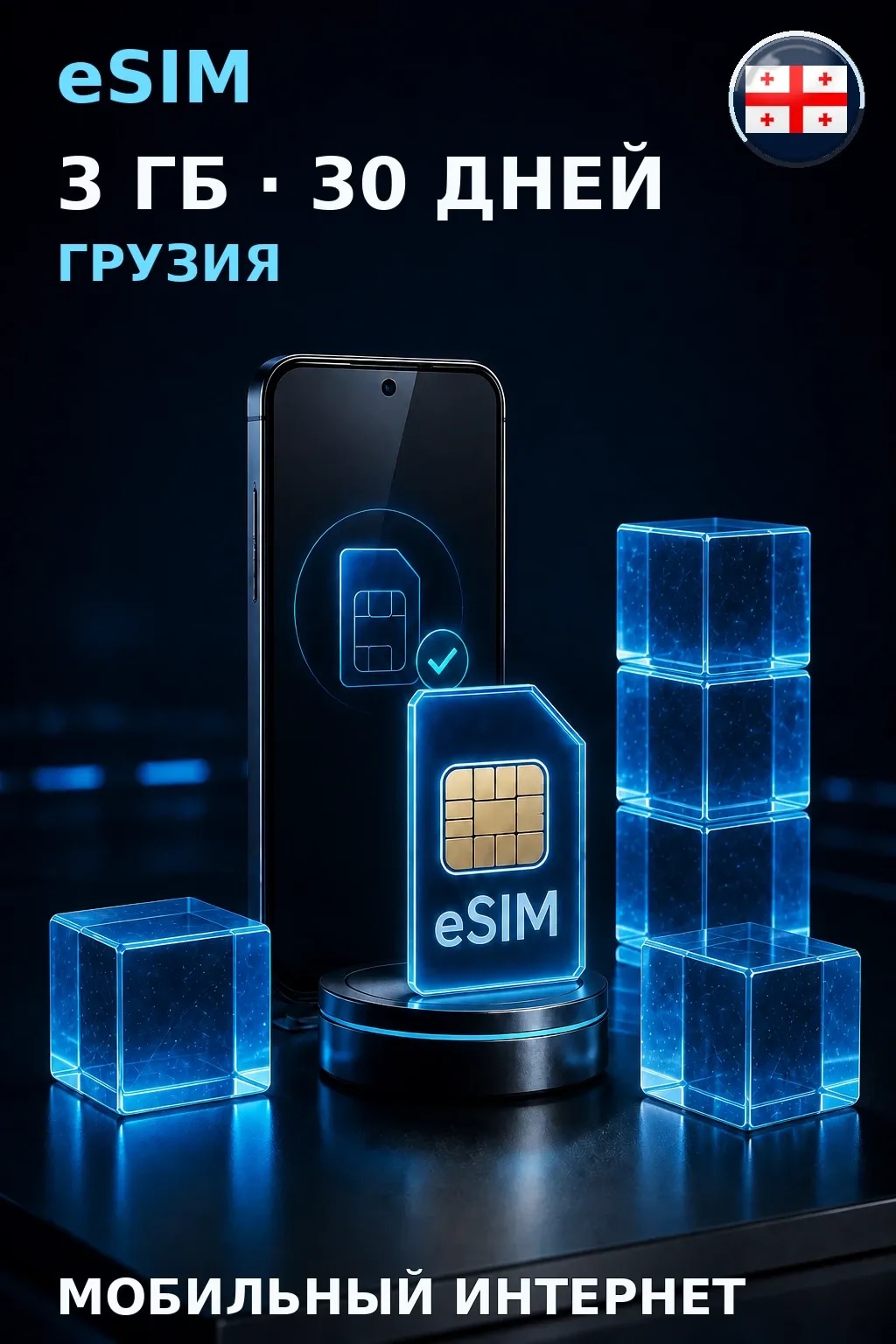 eSIM Грузия — 3 ГБ, 30 дней — интернет