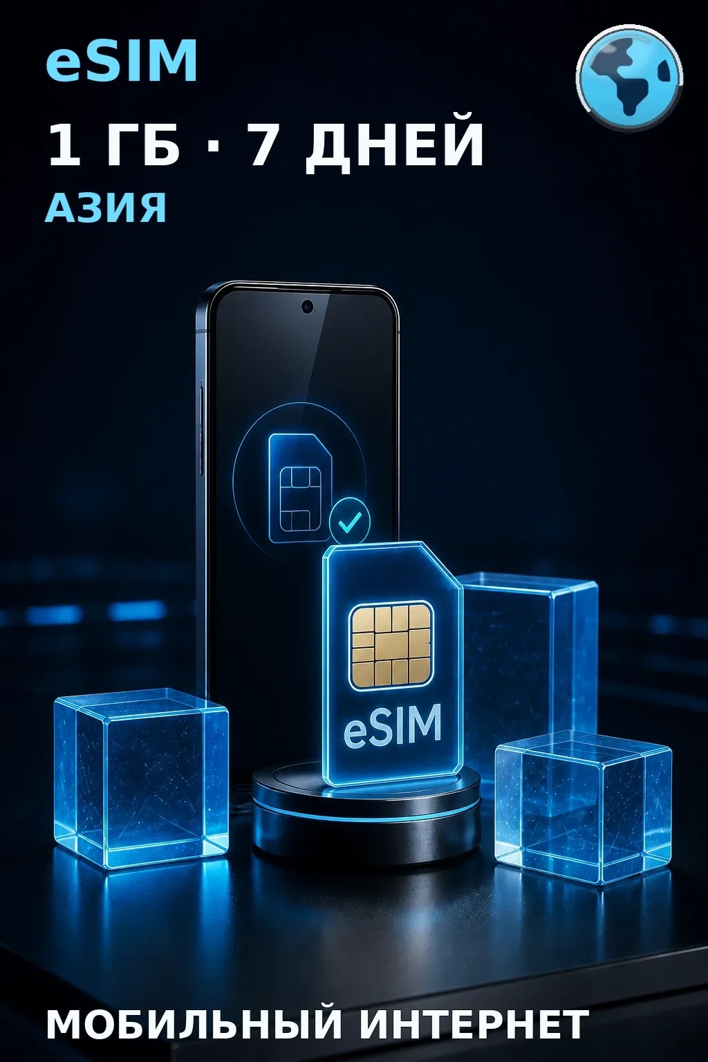 eSIM Азия — 1 ГБ, 7 дней — интернет