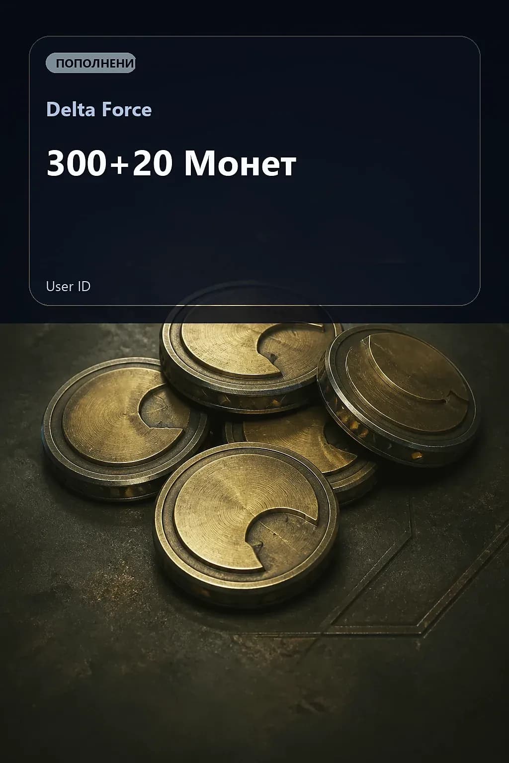 300+20 Монет — Delta Force