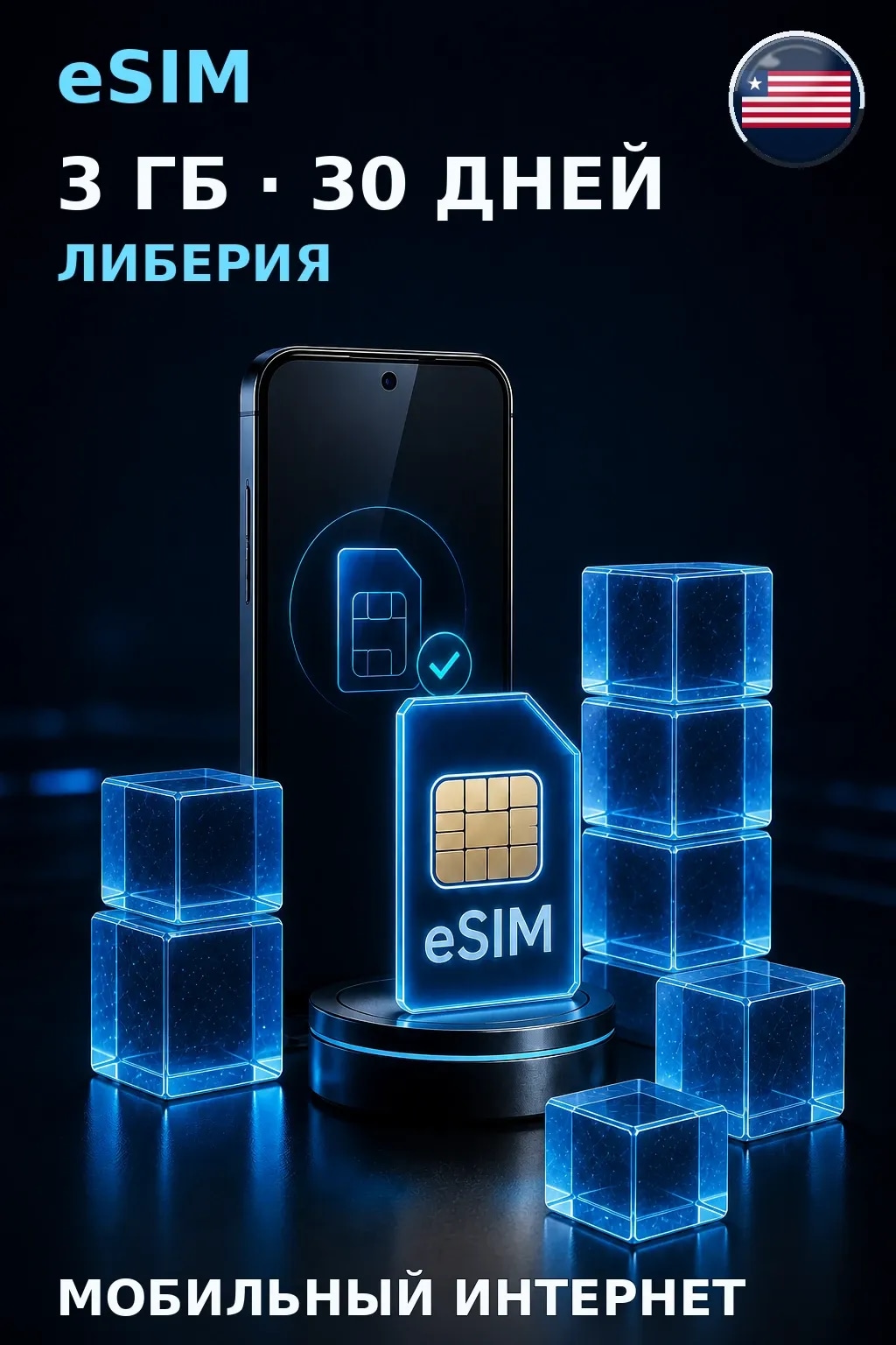 eSIM Либерия — 3 ГБ, 30 дней — интернет