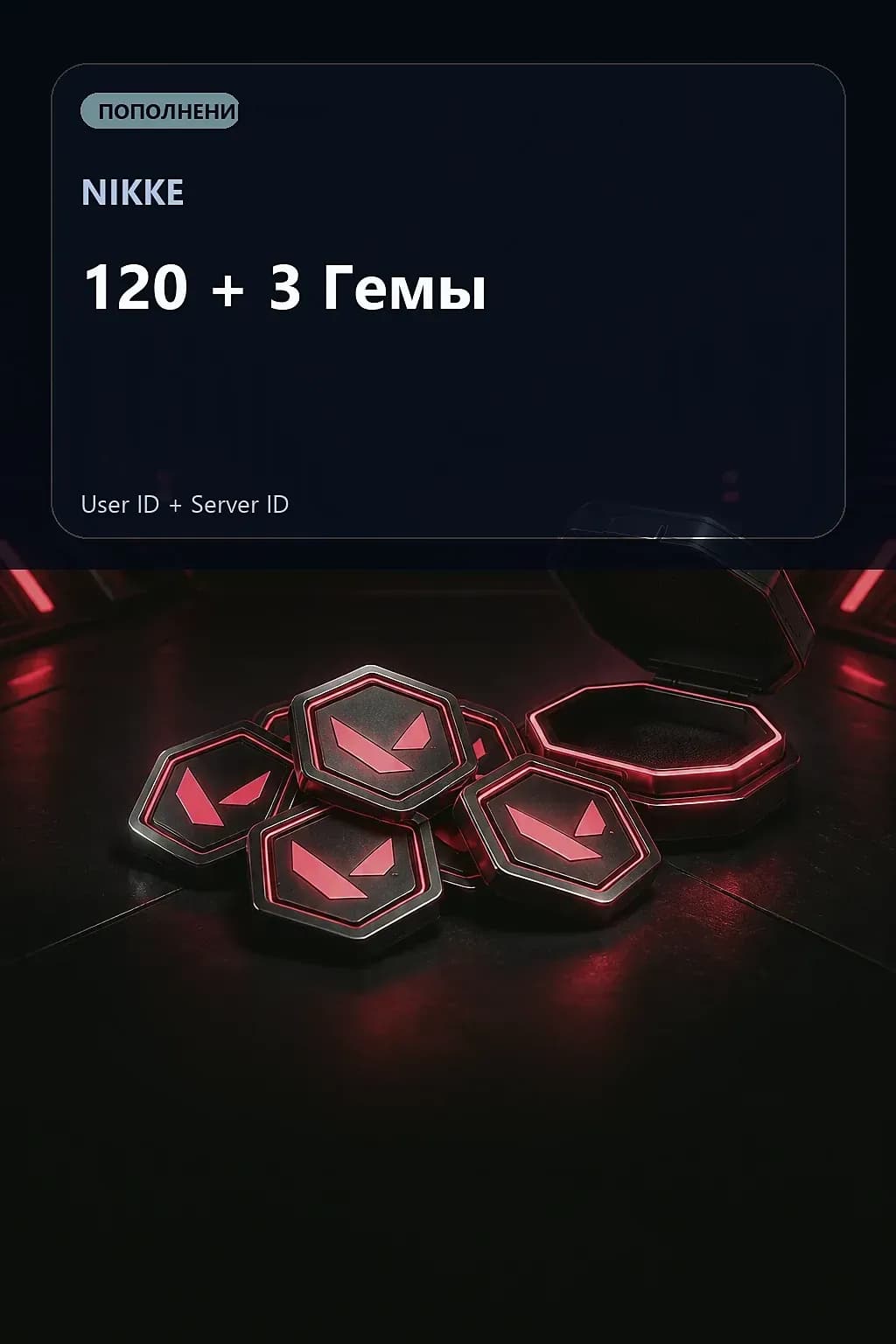 120 + 3 Гемы — NIKKE