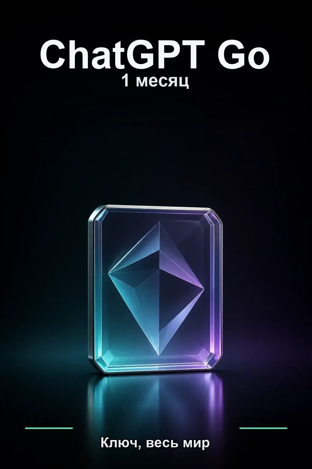 ChatGPT Go 1 месяц