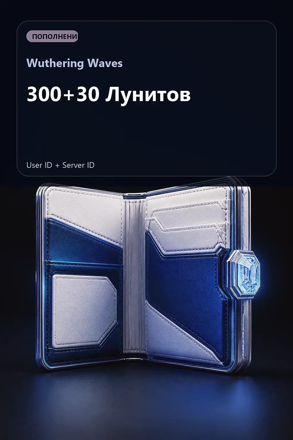 300+30 Лунитов — Wuthering Waves