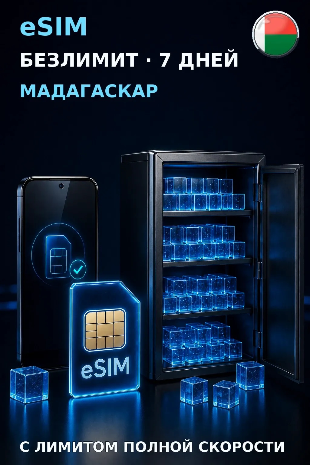 eSIM Мадагаскар — БЕЗЛИМИТ, 7 дней — интернет
