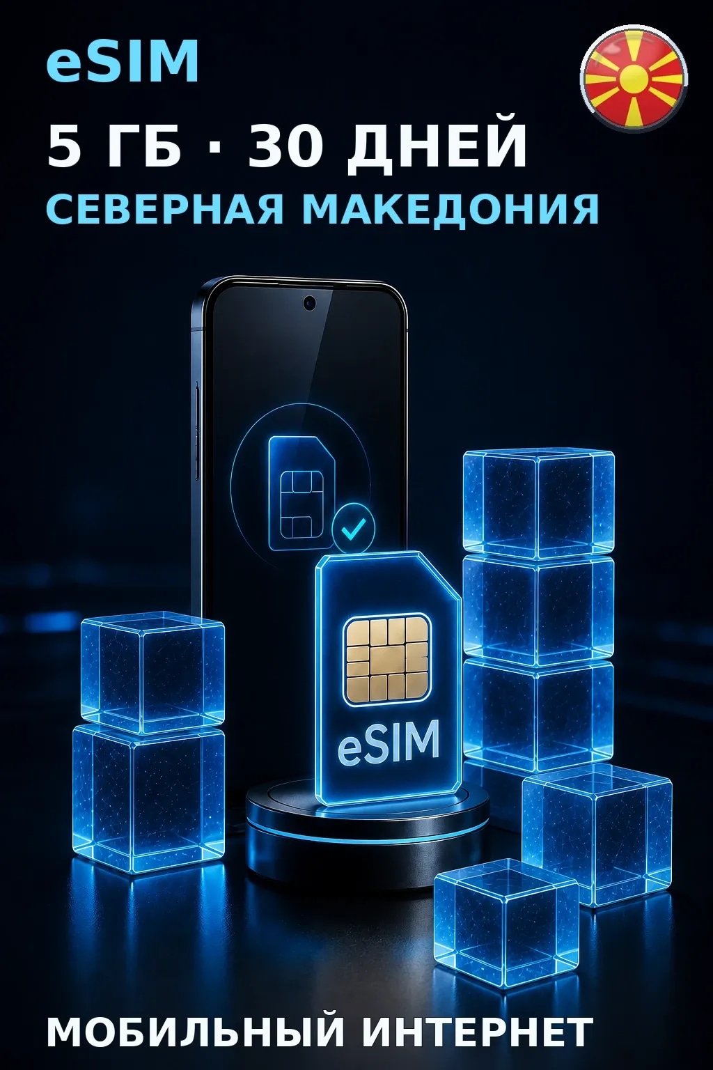eSIM Северная Македония — 5 ГБ, 30 дней — интернет