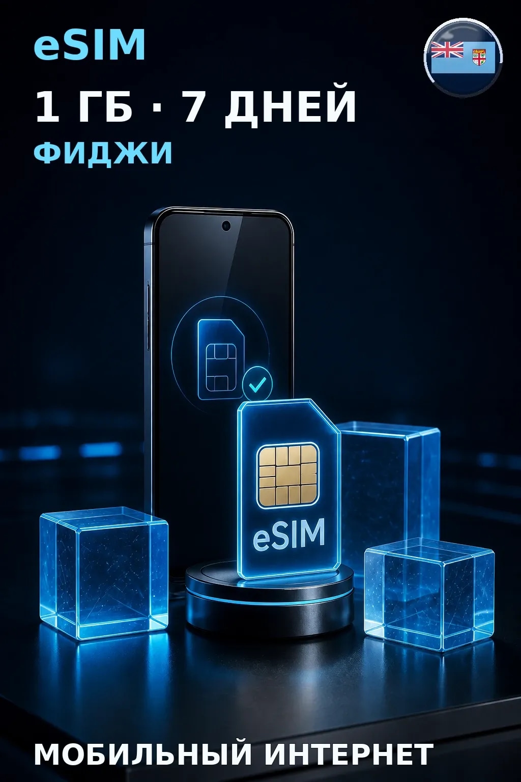 eSIM Фиджи — 1 ГБ, 7 дней — интернет