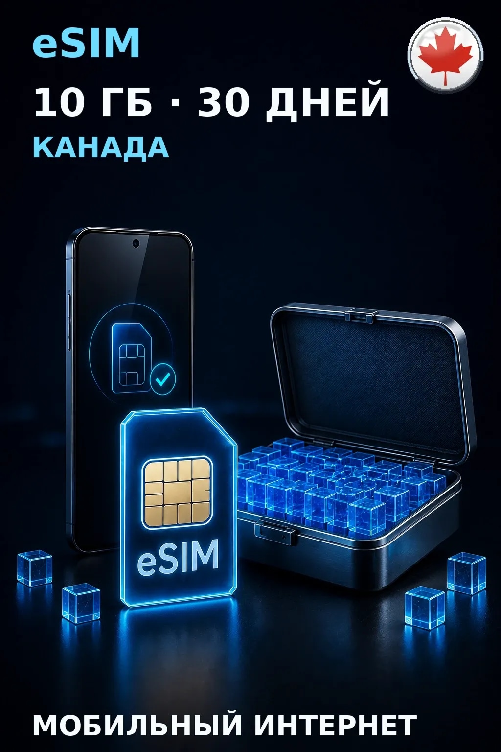 eSIM Канада — 10 ГБ, 30 дней — интернет