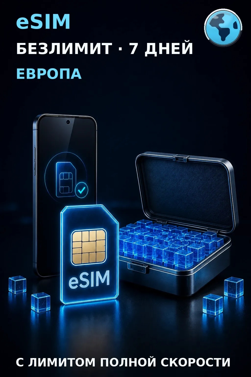 eSIM Европа — БЕЗЛИМИТ, 7 дней — интернет