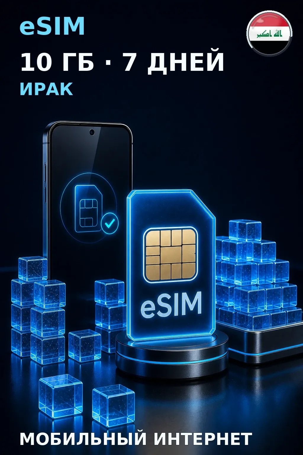 eSIM Ирак — 10 ГБ, 7 дней — интернет