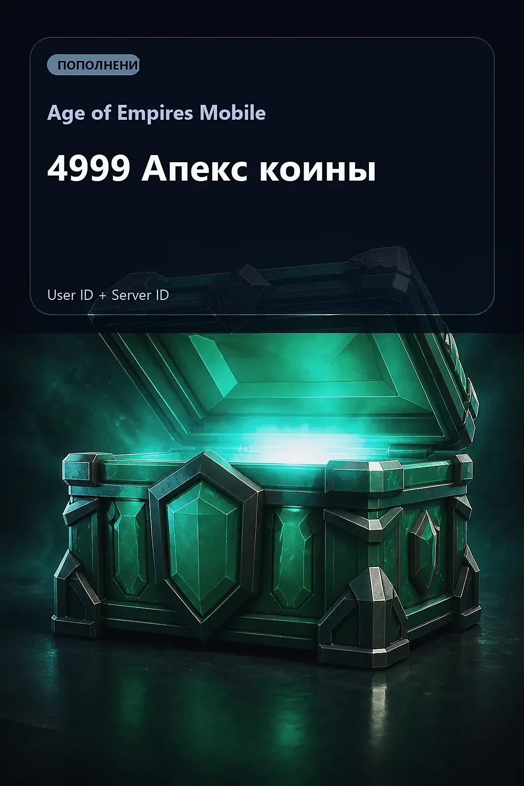 4999 Апекс коины — Age of Empires Mobile