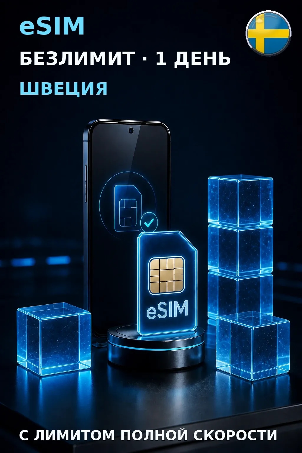 eSIM Швеция — БЕЗЛИМИТ, 1 день — интернет