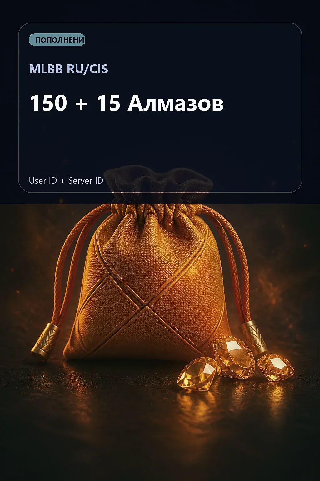 150 + 15 Алмазов — MLBB RU/CIS