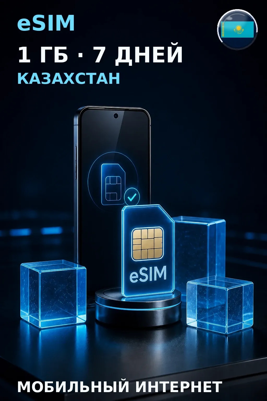eSIM Казахстан — 1 ГБ, 7 дней — интернет